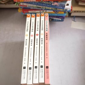 小学生安全漫画(1-4)女童安全，5本合售