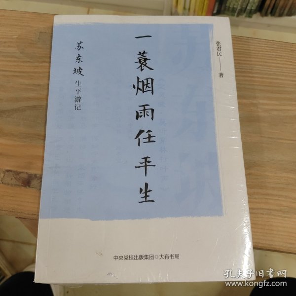 一蓑烟雨任平生：苏东坡生平游记