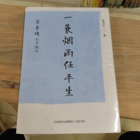 一蓑烟雨任平生：苏东坡生平游记