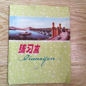 练习本： 南京长江大桥
