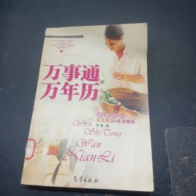 万事通万年历：天文历法+生活常识