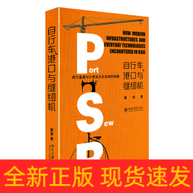 自行车、港口与缝纫机——西方基建与日常技术在亚洲的相遇