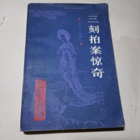 三刻拍案惊奇北京大学图书馆藏善本丛书
