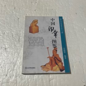 中国印章图鉴