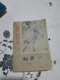 杨家将——历史小故事丛书