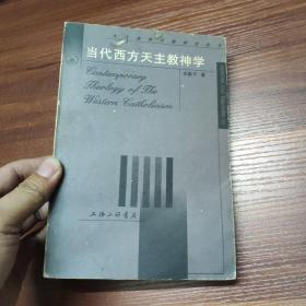 当代西方天主教神学-98年一版一印