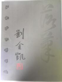 河北当代书法家--刘金凯