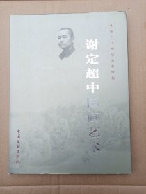 谢定超中国画艺术