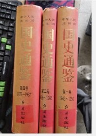 【八五品】 中华人民共和国国史通鉴 1 2 4 共3卷