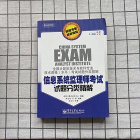 全国计算机技术与软件专业技术资格（水平）考试试题分类精解：信息系统监理师考试试题分类精解