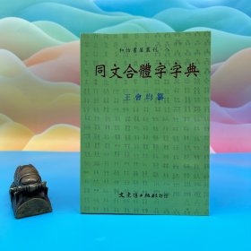 臺(tái)灣文史哲版 王會(huì)均 纂《同文合體字字典》