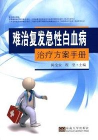 难治复发急性白血病治疗方案手册