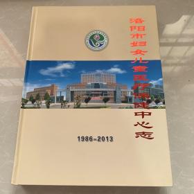 洛阳市妇女儿童医疗保健中心志 1986-2013年 16开精装 95品