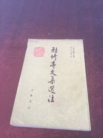 鲒埼亭文集选注