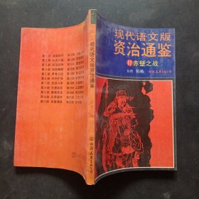 现代语文版资治通鉴（17）赤壁之战