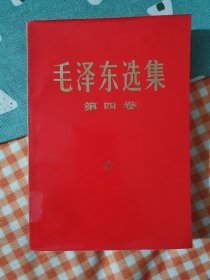 毛泽东选集（第四卷）