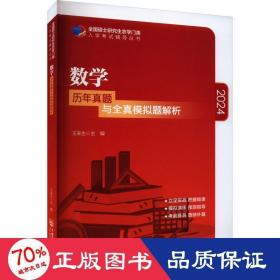 数学历年真题与全真模拟题解析-2021年全国硕士研究生农学门类入学考试辅导丛书