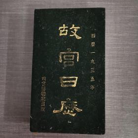 故宫日历 西历 1935年（布面精装）