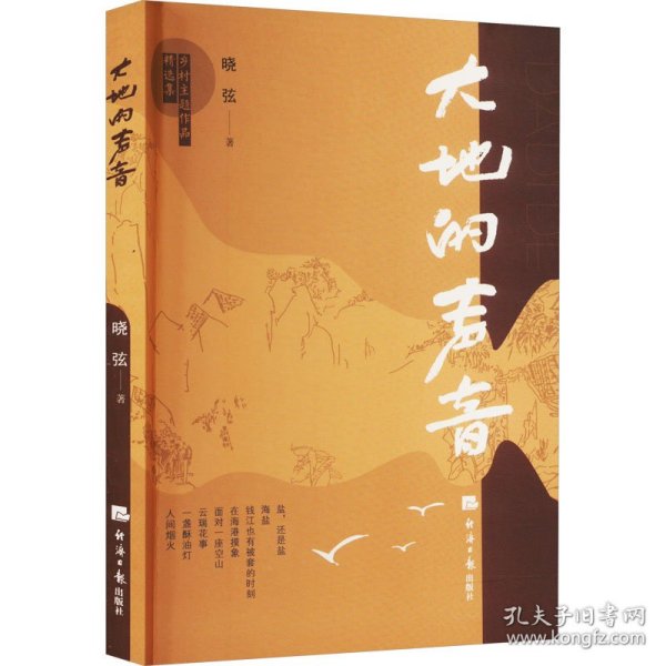 大地的声音 中国现当代文学 晓弦 新华正版