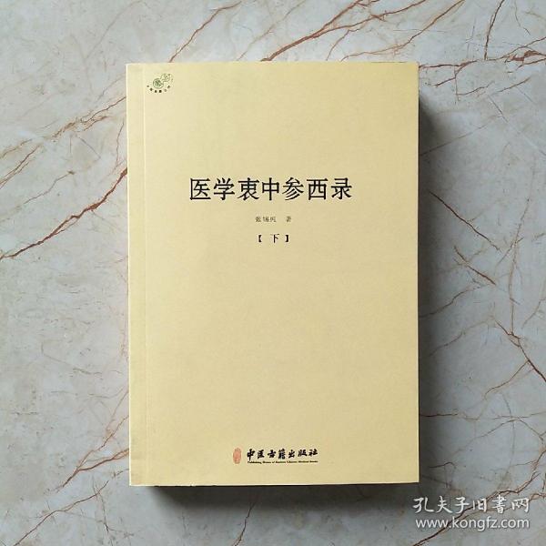 医学衷中参西录（全三册）