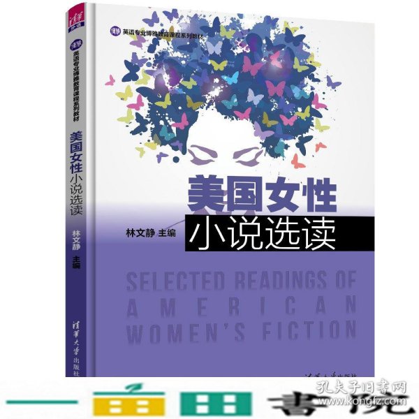 美国女性小说选读（英语专业博雅教育课程系列教材）