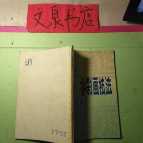 水彩画技法 50629-12