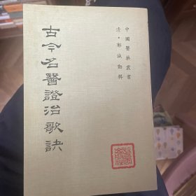 古今名医证治歌诀