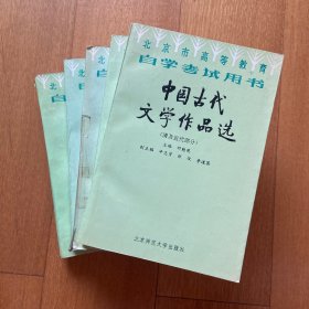 中国古代文学作品选