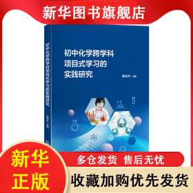 教育创新与实践丛书-初中化学跨学科项目式学习的实践研究 杨东升 9787313306470 上海交大