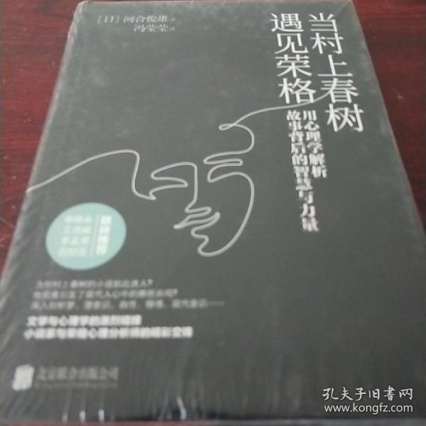 当村上春树遇见荣格：用心理学解析故事背后的智慧与力量