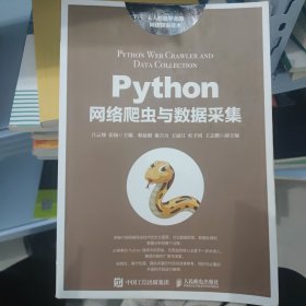 Python网络爬虫与数据采集