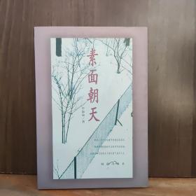 素面朝天：Su mian chao tian (Ya zhi san wen cong shu) (Mandarin Chinese Edition)