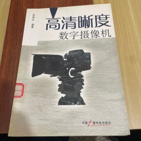 高清晰度数字摄像机