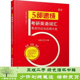 考研英语词汇考点巧记与应用大全王文轲北京理工大学出9787568232395王文轲北京理工大学出版社9787568232395