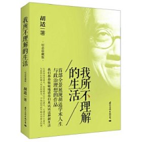 胡适 我所不理解的生活（首部全景展现胡适学术人生与政治理想的作品，纪念珍藏版） 978755593 国际文化出版公司 2013--1 普通图书/政治