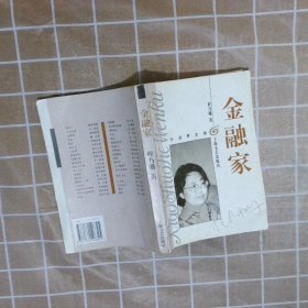 金融家：小说界文库.长篇系列