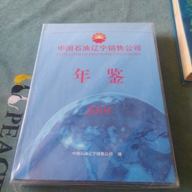 中国石油辽宁销售公司年鉴2019