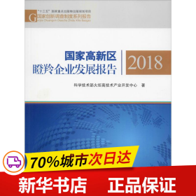 国家高新区瞪羚企业发展报告2018