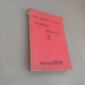 新概念英語輔導(dǎo)材料 第三冊