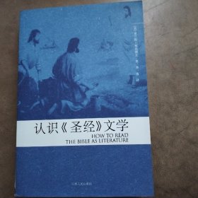 认识《圣经》文学