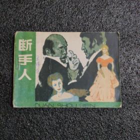 断手人<1984年一版一印>