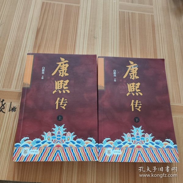 康熙传（全2册）