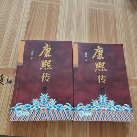 康熙传（全2册）