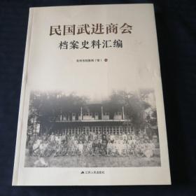 民国武进商会档案史料汇编（16开）