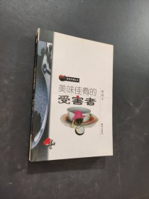美味佳肴的受害者