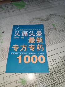 头痛头晕最新专方专药1000                正版原版         书内干净完整       书品九品请看图