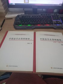 中国音乐史简明教程（上下册）