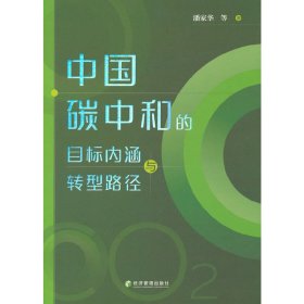 中国碳中和的目标内涵与转型路径