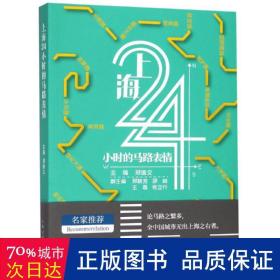 上海24小时的马路表情 中国历史 编者:郑逸文