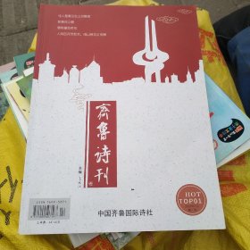 齐鲁诗刊